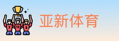亚新体育 logo